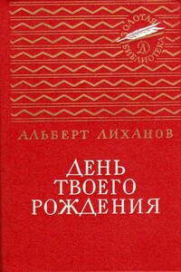 День твоего рождения - Альберт Анатольевич Лиханов