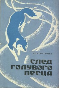 След голубого песца - Георгий Иванович Суфтин