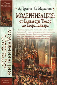 Модернизация: от Елизаветы Тюдор до Егора Гайдара - Дмитрий Яковлевич Травин, Отар Маргания
