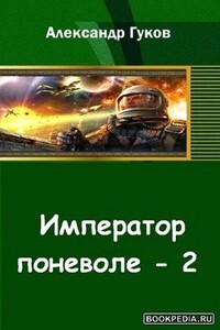 Император поневоле-2 - Александр Михайлович Гуков