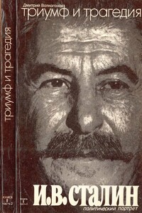 Триумф и трагедия : Политический портрет И. В. Сталина : Книга 2. Часть 2 - Дмитрий Антонович Волкогонов