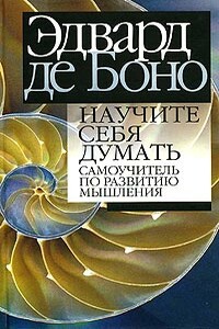Научите себя думать - Эдвард де Боно