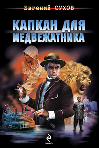 Капкан для медвежатника - Евгений Евгеньевич Сухов