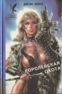 Королевская охота - Джек Вэнс
