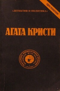 В алфавитном порядке - Агата Кристи
