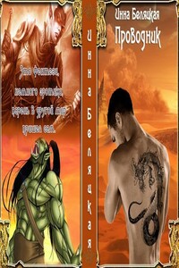 Проводник - Инна Викторовна Беляцкая