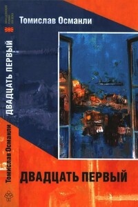 Двадцать первый: Книга фантазмов - Томислав Османли