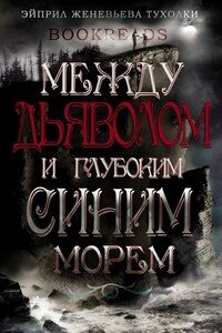 Между дьяволом и глубоким синим морем - Эйприл Женевьева Тухолки