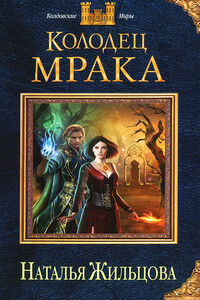 Колодец Мрака - Наталья Сергеевна Жильцова