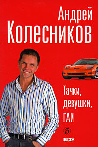 Тачки, девушки, ГАИ