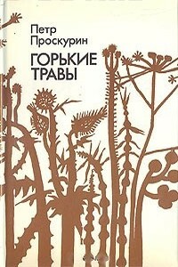 Горькие травы - Петр Лукич Проскурин