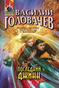 Последний джинн - Василий Васильевич Головачев