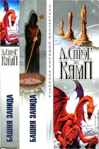 Башня Занида [Авт.сборник] - Лайон Спрэг де Камп