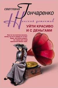 Уйти красиво и с деньгами - Светлана Георгиевна Гончаренко