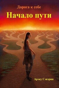 Дорога к себе. Начало пути - Арэку Сэнэрин