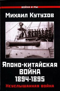Японо-китайская война 1894-1895 гг. - Михаил Александрович Кутузов