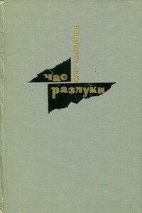 Час разлуки - Олег Николаевич Михайлов