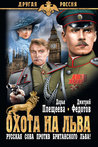 Охота на льва. Русская сова против британского льва! - Дмитрий Станиславович Федотов, Дарья Плещеева