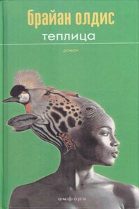 Теплица - Брайан Уилсон Олдисс