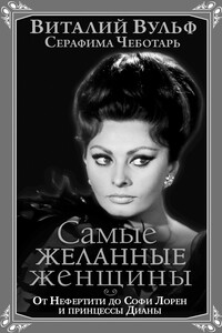 Самые желанные женщины - Виталий Яковлевич Вульф, Серафима Александровна Чеботарь