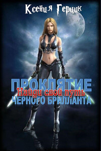 Найди свой путь - Ксения Павловна Герцик (Гаврилова)
