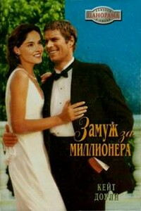 Замуж за миллионера - Кейт Доули