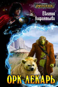 Орк-лекарь - Евгения Ивановна Лифантьева