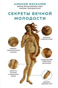 Секреты вечной молодости - Алексей Александрович Москалев
