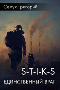 S-T-I-K-S. Единственный враг - Григорий Семух