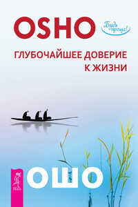 Глубочайшее доверие к жизни - Бхагван Шри Раджниш