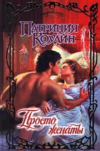 Просто женаты - Патриция Коулин