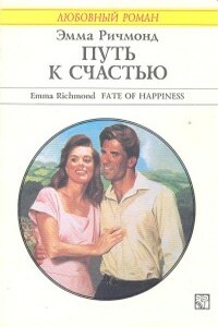 Путь к счастью - Эмма Ричмонд