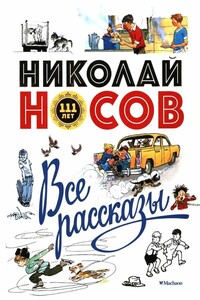 Все рассказы - Николай Николаевич Носов