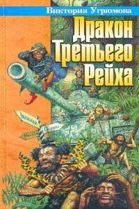 Дракон Третьего Рейха - Виктория Илларионовна Угрюмова, Олег Владимирович Угрюмов