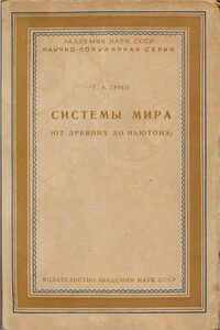 Системы мира (от древних до Ньютона) - Григорий Абрамович Гурев