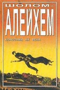 Сто один - Шолом-Алейхем