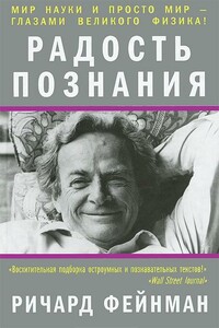 Радость познания - Ричард Филлипс Фейнман