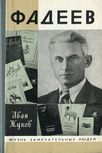 Фадеев - Иван Иванович Жуков
