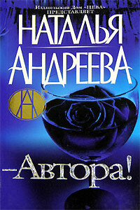 — Автора! - Наталья Вячеславовна Андреева