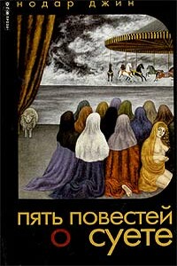 Повесть о любви и суете - Нодар Джин