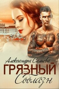Грязный соблазн - Александра Салиева
