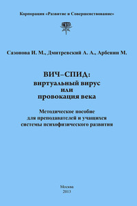 ВИЧ-СПИД: виртуальный вирус или провокация века - Андрей Александрович Дмитриевский, Ирина Михайловна Сазонова