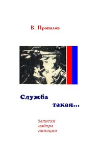 Служба такая... - Василий Фотеевич Пропалов