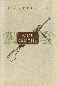 Моя жизнь - Василий Алексеевич Дегтярёв