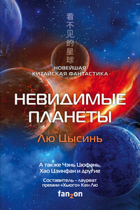 Невидимые планеты. Новейшая китайская фантастика [сборник litres] - Кен Лю, Лю Цысинь