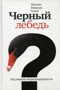 Чёрный лебедь. Под знаком непредсказуемости - Нассим Николас Талеб