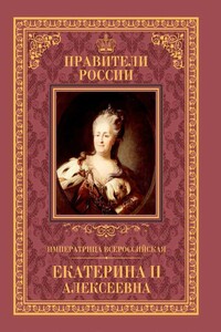 Императрица Всероссийская Екатерина II - Александр Иванович Аксенов