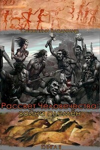 Рассвет человечества: война племён - Владимир Спажакин