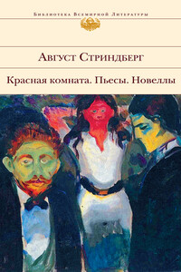 Пляска смерти - Август Юхан Стриндберг