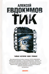 ТИК - Алексей Геннадьевич Евдокимов